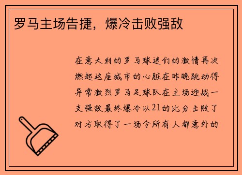 罗马主场告捷，爆冷击败强敌