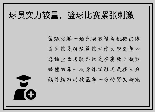 球员实力较量，篮球比赛紧张刺激