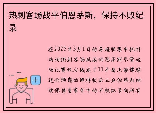 热刺客场战平伯恩茅斯，保持不败纪录
