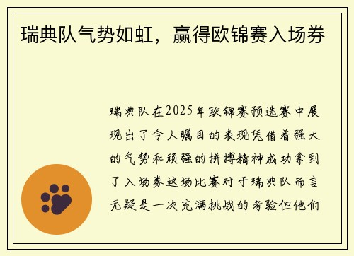 瑞典队气势如虹，赢得欧锦赛入场券