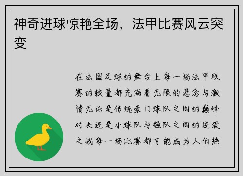 神奇进球惊艳全场，法甲比赛风云突变