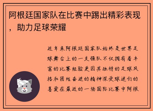 阿根廷国家队在比赛中踢出精彩表现，助力足球荣耀