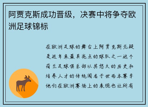 阿贾克斯成功晋级，决赛中将争夺欧洲足球锦标