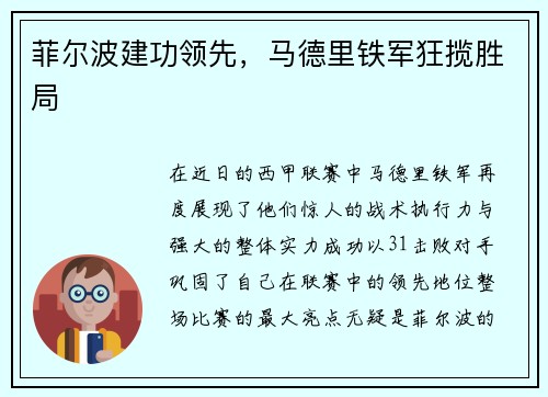 菲尔波建功领先，马德里铁军狂揽胜局