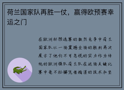 荷兰国家队再胜一仗，赢得欧预赛幸运之门
