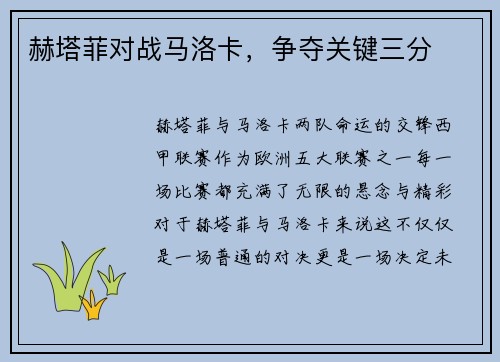 赫塔菲对战马洛卡，争夺关键三分
