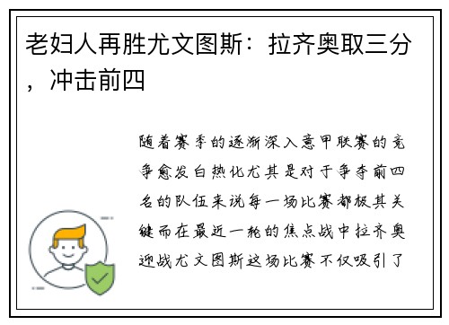 老妇人再胜尤文图斯：拉齐奥取三分，冲击前四