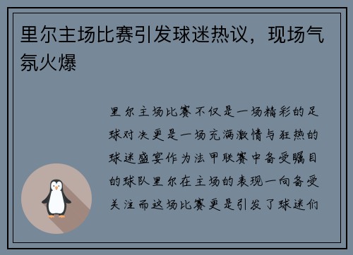 里尔主场比赛引发球迷热议，现场气氛火爆