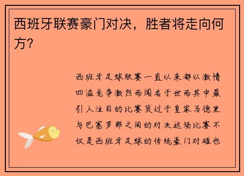 西班牙联赛豪门对决，胜者将走向何方？