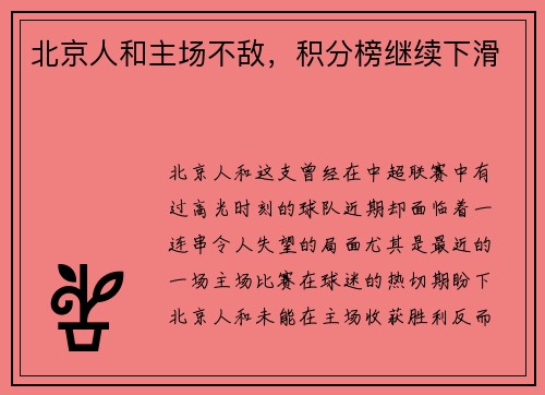 北京人和主场不敌，积分榜继续下滑