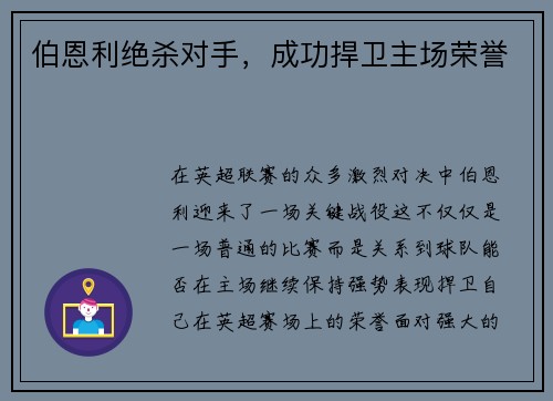 伯恩利绝杀对手，成功捍卫主场荣誉