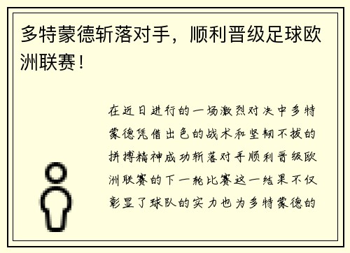 多特蒙德斩落对手，顺利晋级足球欧洲联赛！