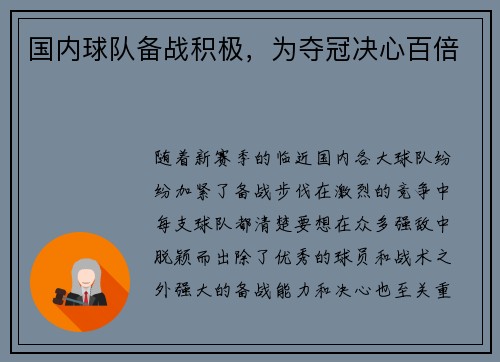 国内球队备战积极，为夺冠决心百倍