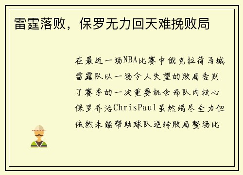雷霆落败，保罗无力回天难挽败局