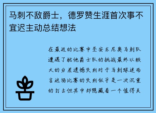 马刺不敌爵士，德罗赞生涯首次事不宜迟主动总结想法