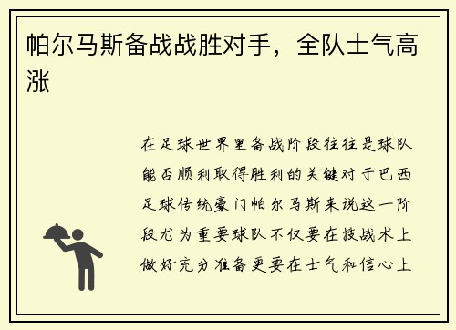 帕尔马斯备战战胜对手，全队士气高涨