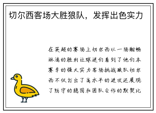 切尔西客场大胜狼队，发挥出色实力