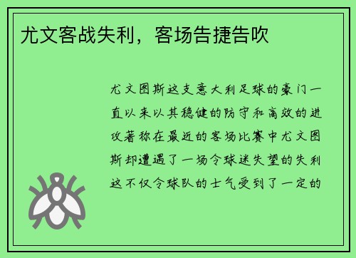尤文客战失利，客场告捷告吹