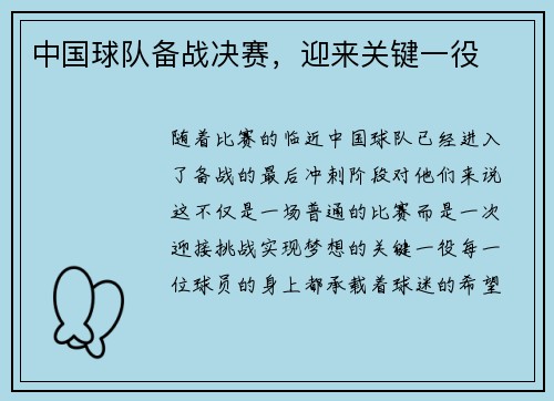 中国球队备战决赛，迎来关键一役
