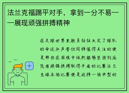 法兰克福踢平对手，拿到一分不易——展现顽强拼搏精神