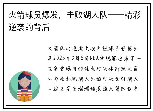 火箭球员爆发，击败湖人队——精彩逆袭的背后