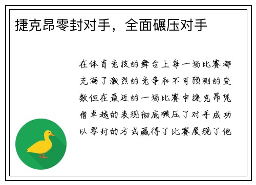 捷克昂零封对手，全面碾压对手