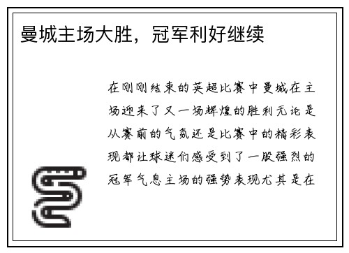 曼城主场大胜，冠军利好继续
