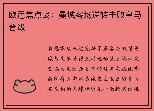 欧冠焦点战：曼城客场逆转击败皇马晋级