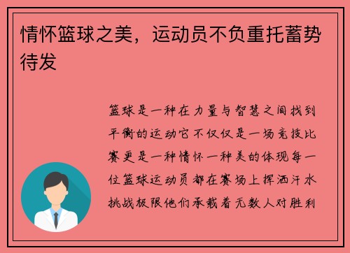 情怀篮球之美，运动员不负重托蓄势待发