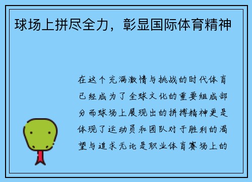 球场上拼尽全力，彰显国际体育精神