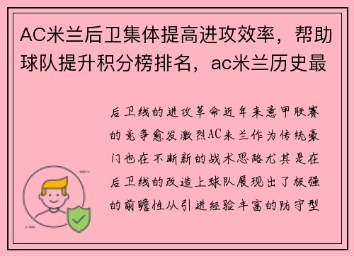 AC米兰后卫集体提高进攻效率，帮助球队提升积分榜排名，ac米兰历史最强后卫