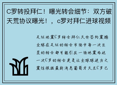 C罗转投拜仁！曝光转会细节：双方破天荒协议曝光！，c罗对拜仁进球视频