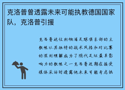 克洛普曾透露未来可能执教德国国家队，克洛普引援
