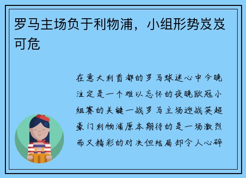 罗马主场负于利物浦，小组形势岌岌可危