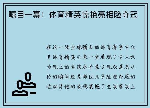瞩目一幕！体育精英惊艳亮相险夺冠