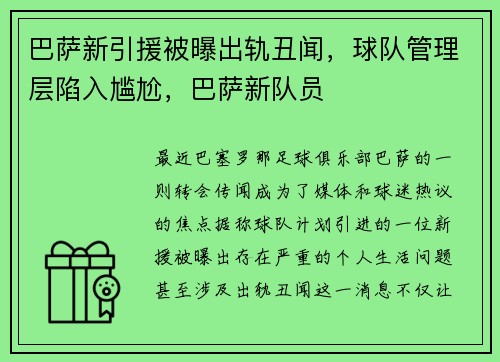 巴萨新引援被曝出轨丑闻，球队管理层陷入尴尬，巴萨新队员