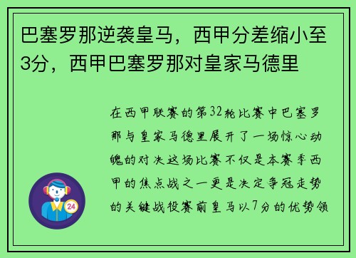巴塞罗那逆袭皇马，西甲分差缩小至3分，西甲巴塞罗那对皇家马德里