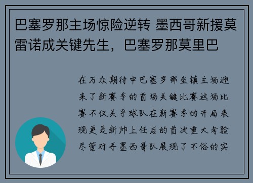 巴塞罗那主场惊险逆转 墨西哥新援莫雷诺成关键先生，巴塞罗那莫里巴