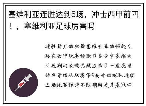 塞维利亚连胜达到5场，冲击西甲前四！，塞维利亚足球厉害吗