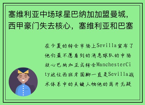 塞维利亚中场球星巴纳加加盟曼城，西甲豪门失去核心，塞维利亚和巴塞罗那哪个厉害
