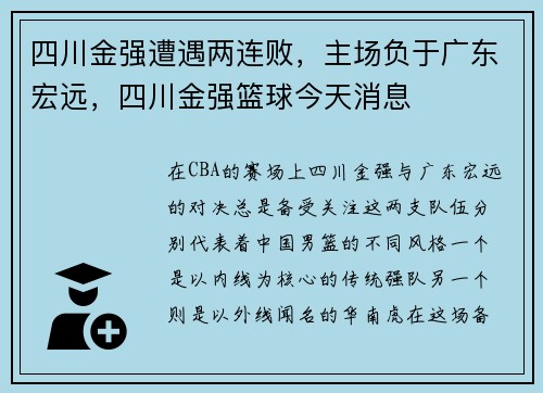 四川金强遭遇两连败，主场负于广东宏远，四川金强篮球今天消息