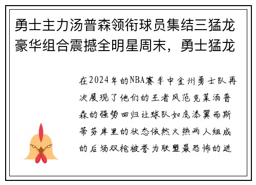 勇士主力汤普森领衔球员集结三猛龙豪华组合震撼全明星周末，勇士猛龙汤普森受伤