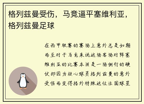 格列兹曼受伤，马竞逼平塞维利亚，格列兹曼足球