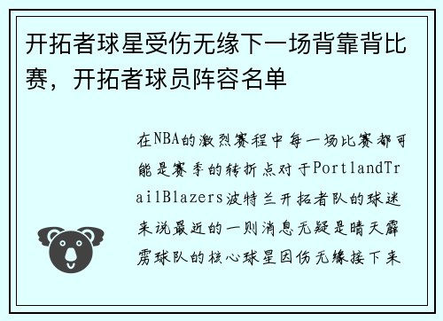 开拓者球星受伤无缘下一场背靠背比赛，开拓者球员阵容名单