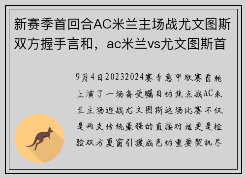 新赛季首回合AC米兰主场战尤文图斯双方握手言和，ac米兰vs尤文图斯首发