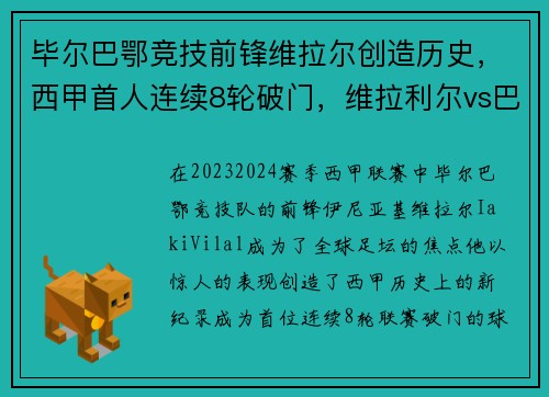 毕尔巴鄂竞技前锋维拉尔创造历史，西甲首人连续8轮破门，维拉利尔vs巴塞罗那