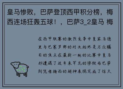 皇马惨败，巴萨登顶西甲积分榜，梅西连场狂轰五球！，巴萨3_2皇马 梅西绝杀