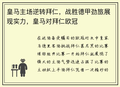 皇马主场逆转拜仁，战胜德甲劲旅展现实力，皇马对拜仁欧冠