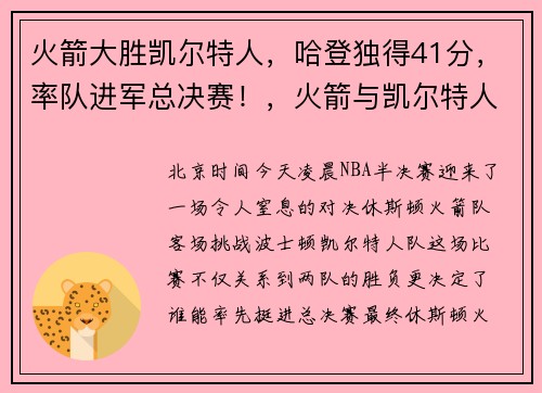 火箭大胜凯尔特人，哈登独得41分，率队进军总决赛！，火箭与凯尔特人哈登