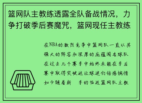 篮网队主教练透露全队备战情况，力争打破季后赛魔咒，篮网现任主教练是谁